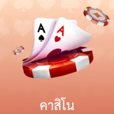 ฉลอง แทงหวยสด